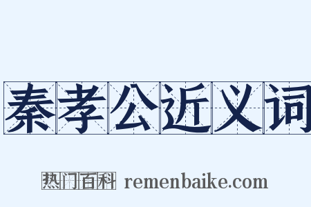 秦孝公近义词是什么意思的图片